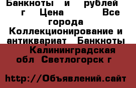 Банкноты 1 и 50 рублей 1961 г. › Цена ­ 1 500 - Все города Коллекционирование и антиквариат » Банкноты   . Калининградская обл.,Светлогорск г.